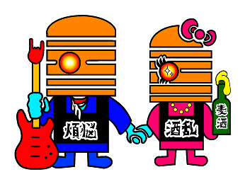 煩悩くんがギターを持ち煩悩ちゃんがお酒を持って手を繋いでいるイラスト