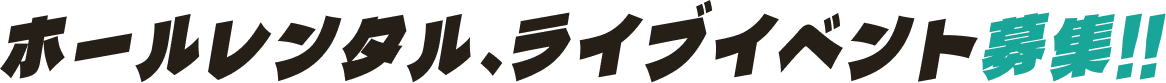 ホールレンタル、ライブイベント募集!!