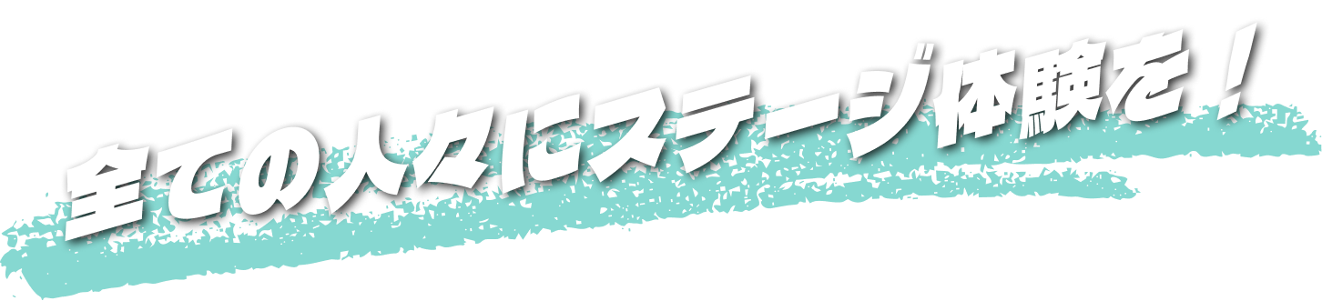 全ての人々にステージ体験を！と書かれたテキスト